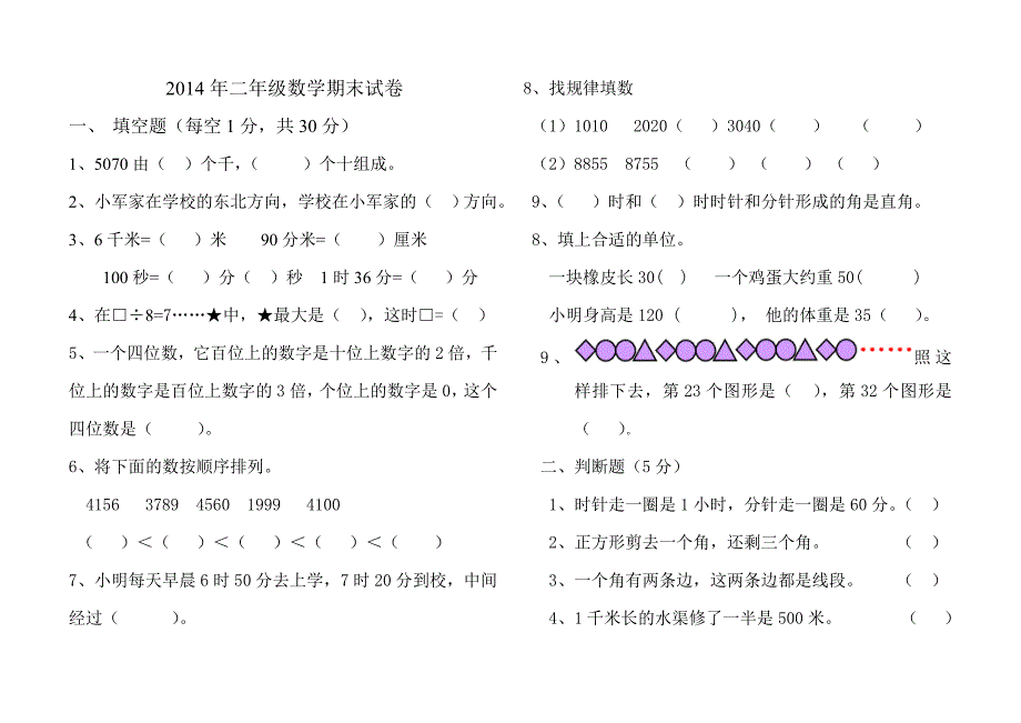 2013—2014学年北师大版二年级下数学期末试卷_第1页