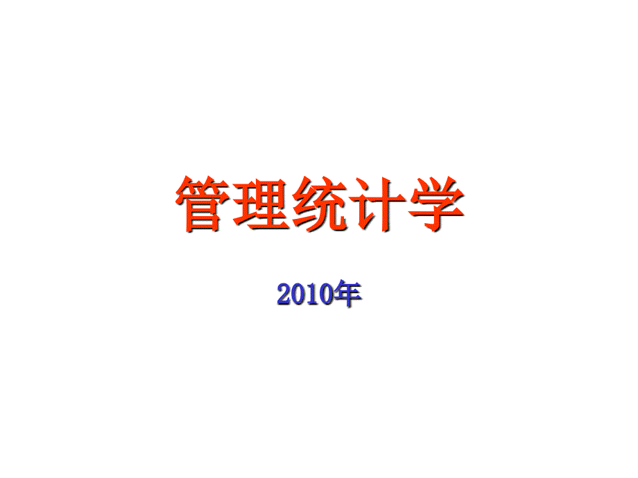 参数估计(管理统计学及spss 160应用课件)_第1页