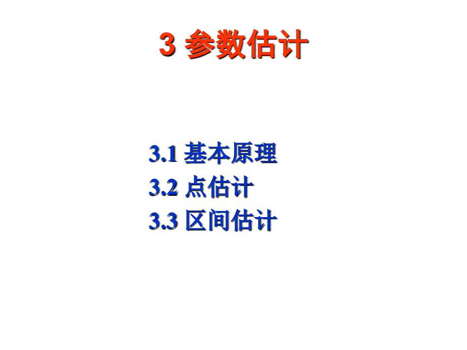 参数估计(管理统计学及spss 160应用课件)_第2页