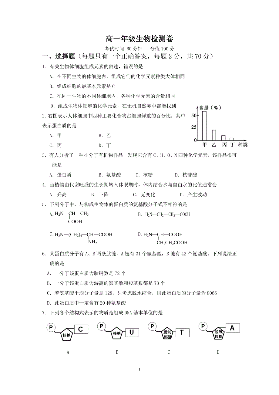 高一年级生物第一次月考_第1页