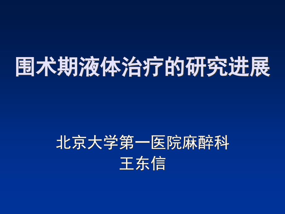 围术期液体治疗的进展_第1页