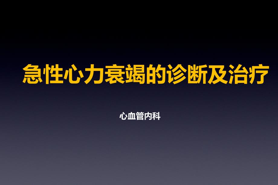 急性心力衰竭的诊断及治疗_第1页