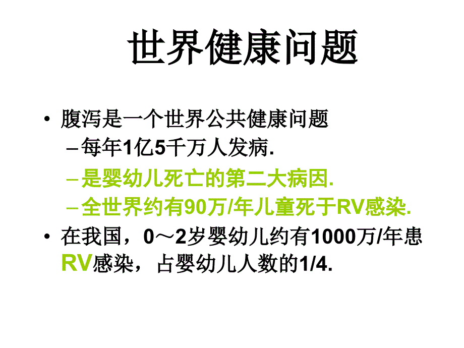 轮状病毒性肠炎 ppt课件_第2页