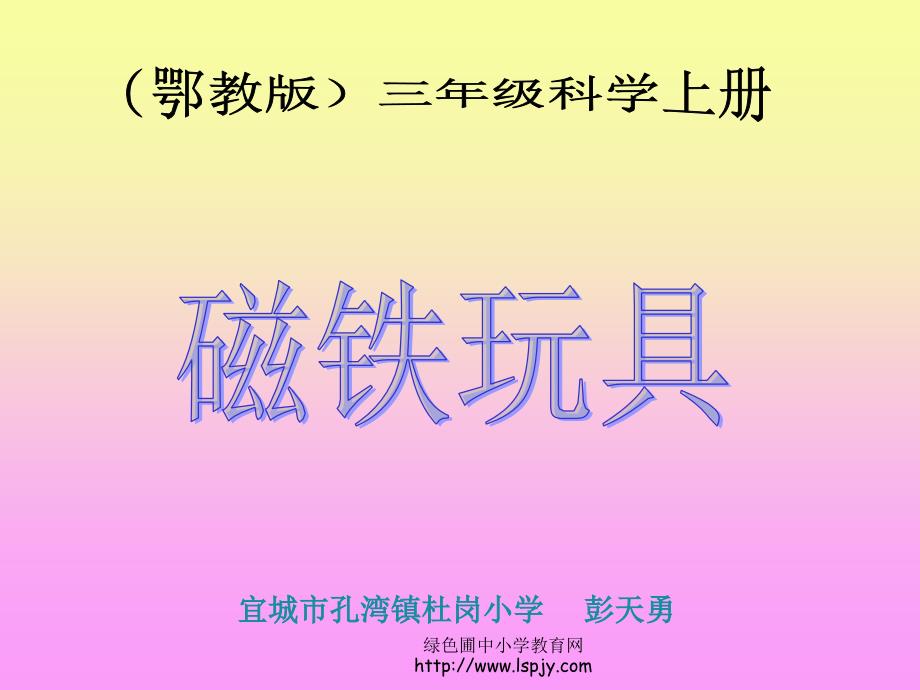 《磁铁玩具课件》小学科学鄂教版三年级上册_第1页