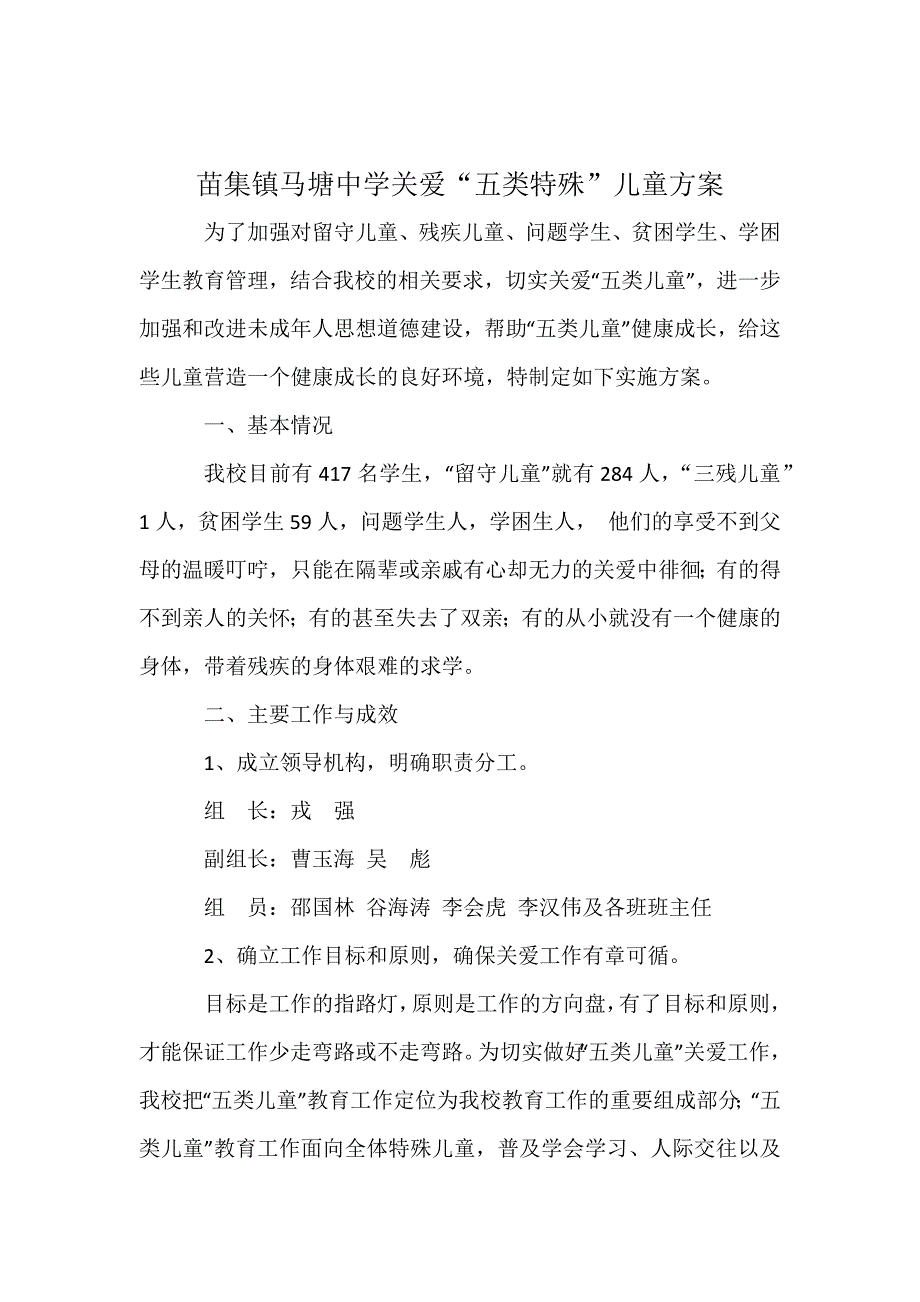 关爱五类儿童方案_第1页