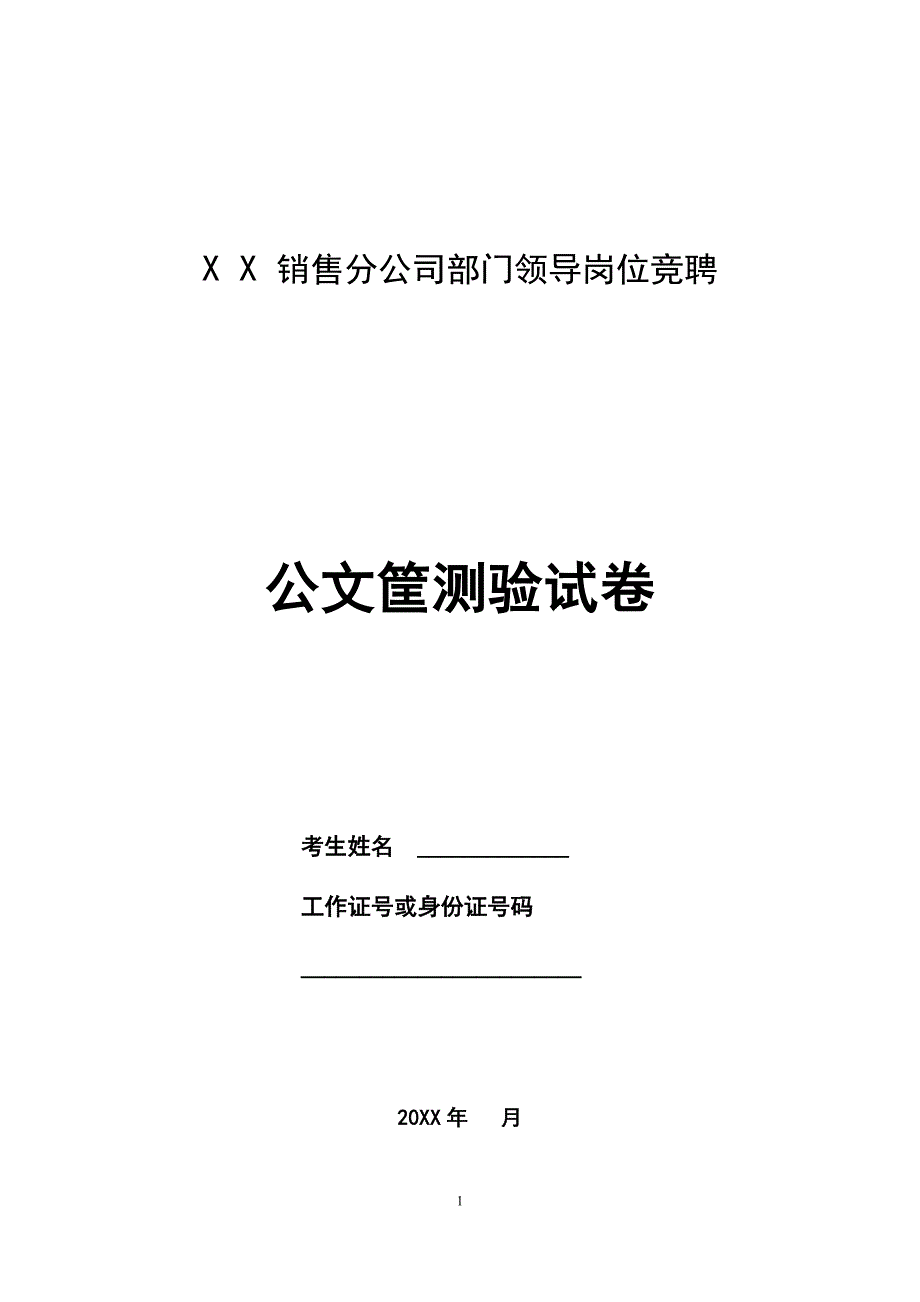 公文筐测试卷全套（题目-答卷、答案）销售分公司部门竞聘_第1页