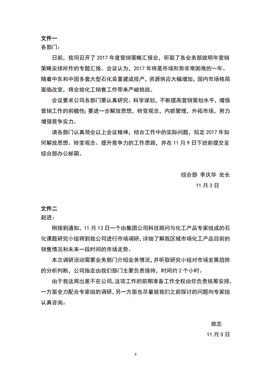 公文筐测试卷全套（题目-答卷、答案）销售分公司部门竞聘_第4页