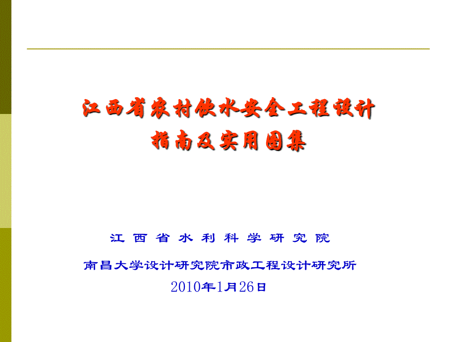 农村饮用水安全工程设计指南及实用图集_第1页