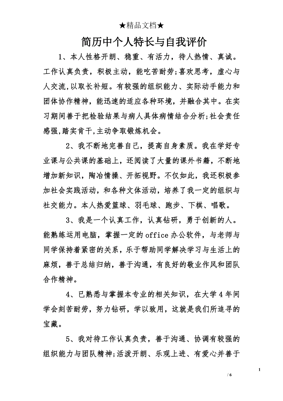 简历中个人特长与自我评价_第1页