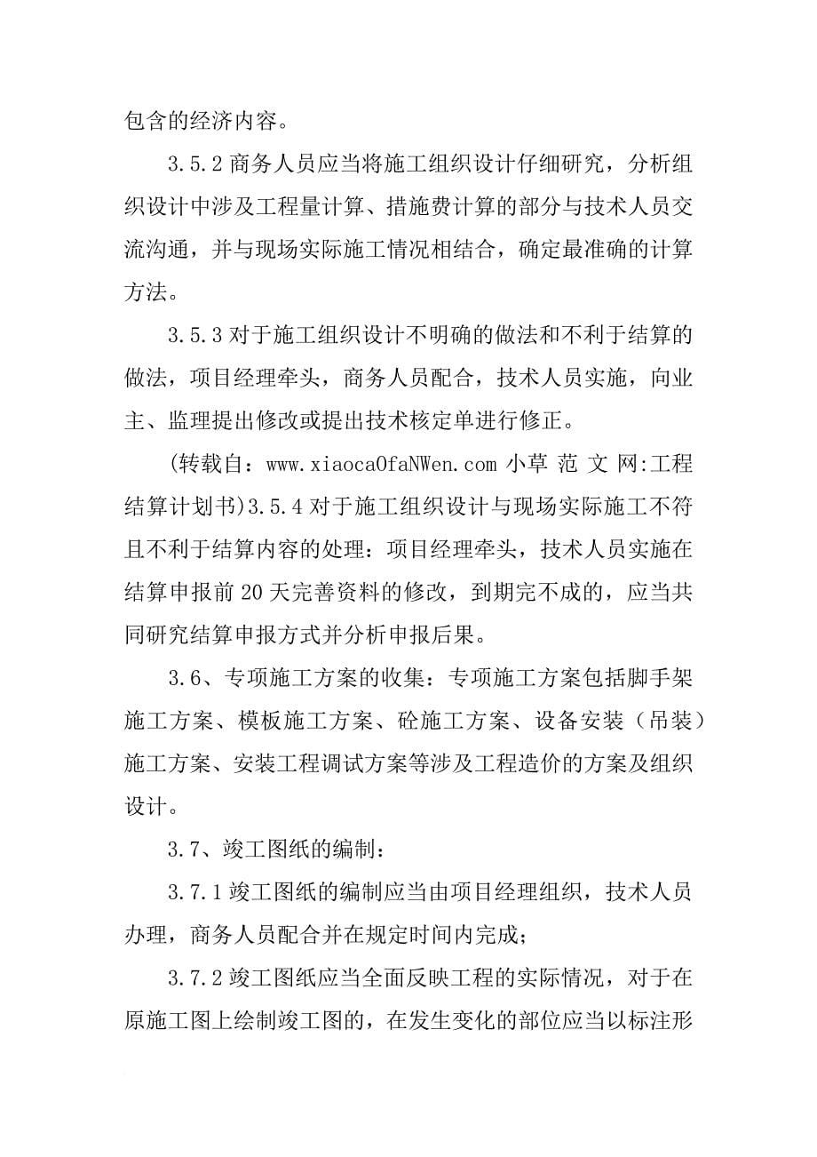 工程结算计划书_第5页