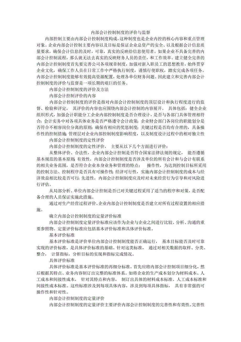 内部会计控制制度的评价与监督_第1页