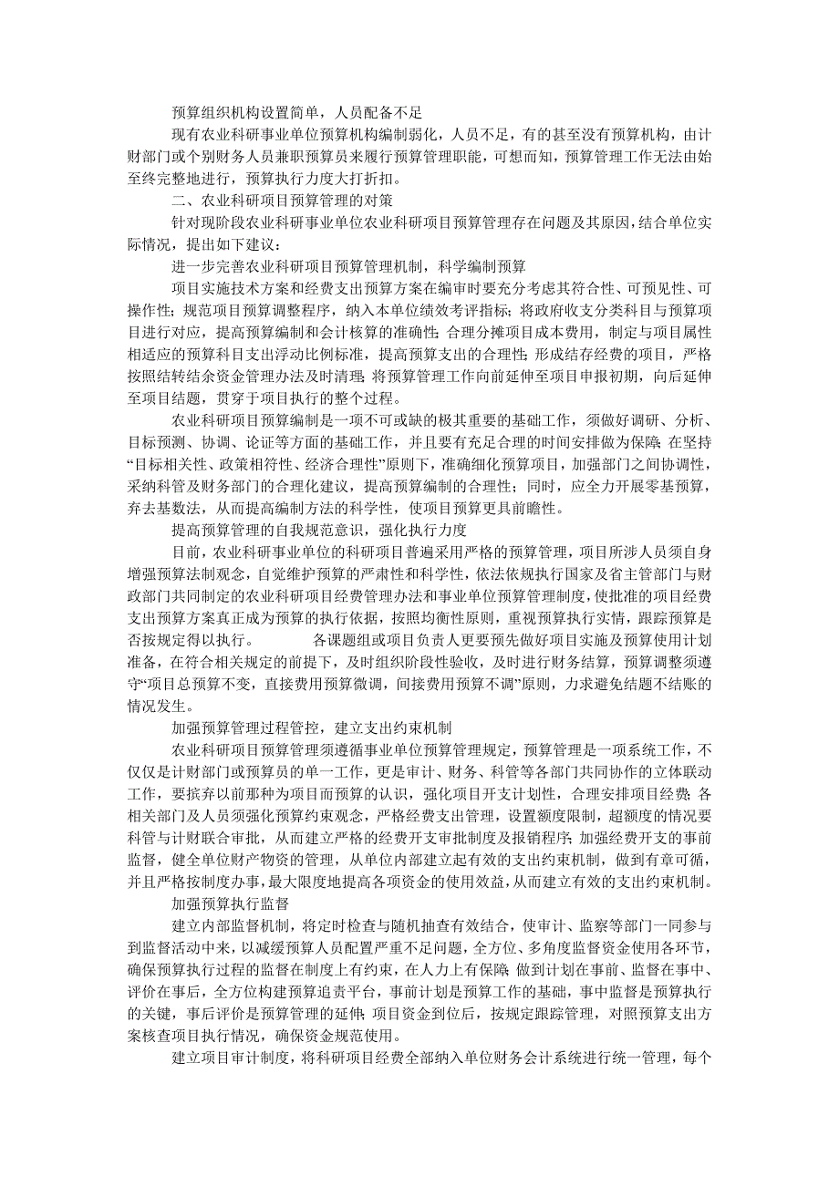 浅析农业科学研究事业单位如何加强项目预算管理_第2页