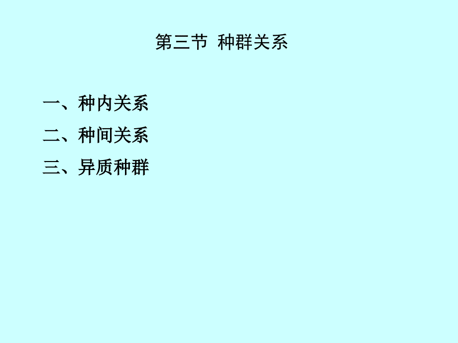 第2章 种群生态学(3)种群关系_第1页