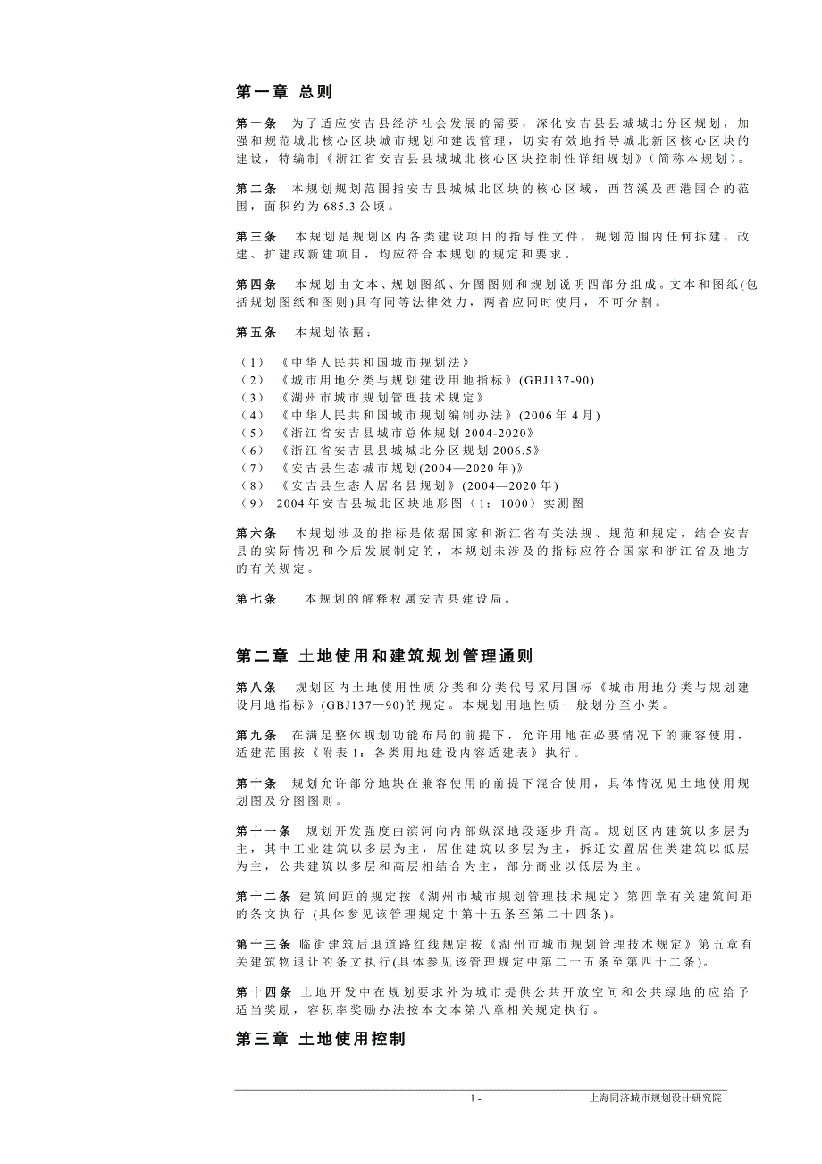 安吉县城城北核心区块控制性详细规划文本_第1页