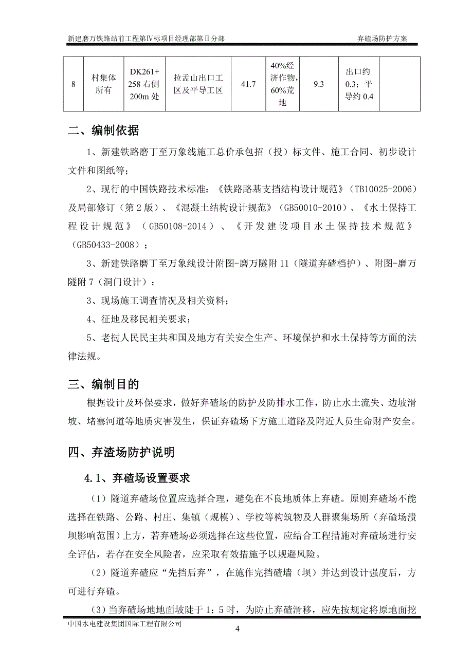 03、弃渣场防护方案_第4页