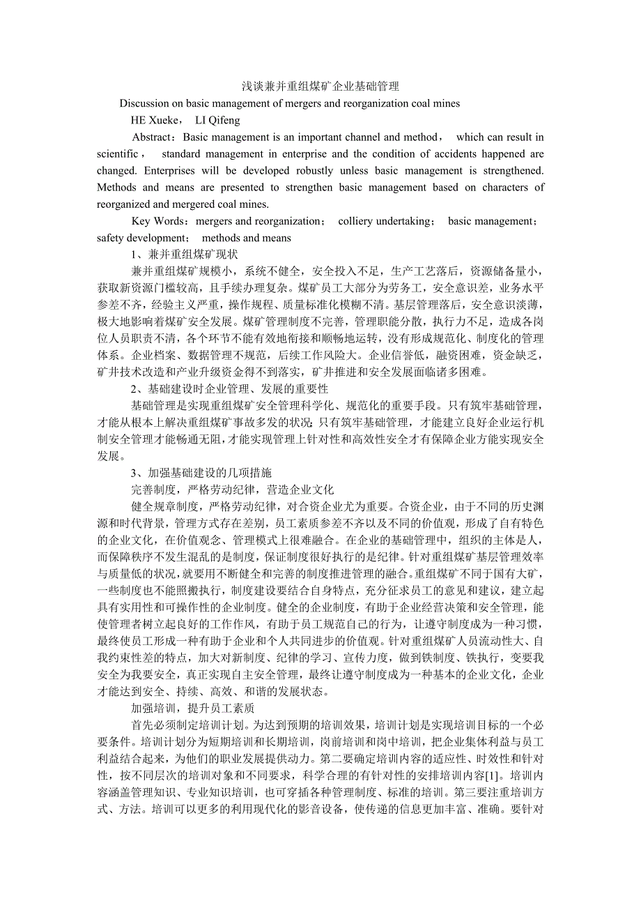 浅谈兼并重组煤矿企业基础管理_第1页