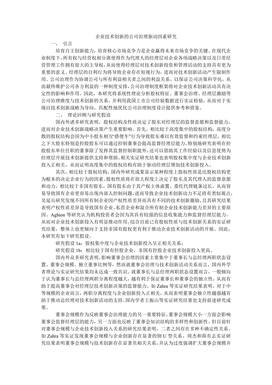 企业技术创新的公司治理驱动因素研究_第1页