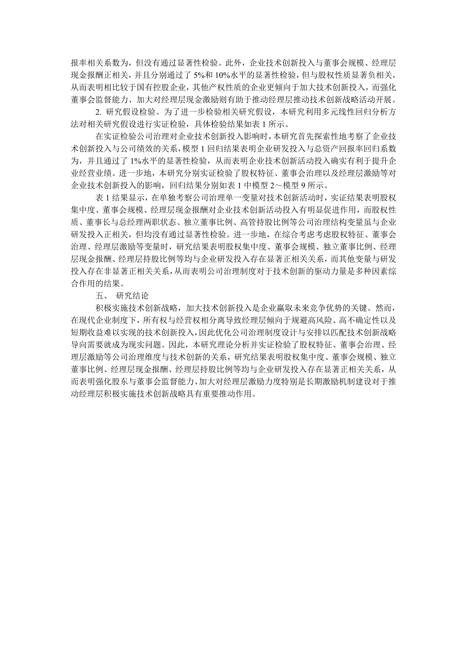 企业技术创新的公司治理驱动因素研究_第3页