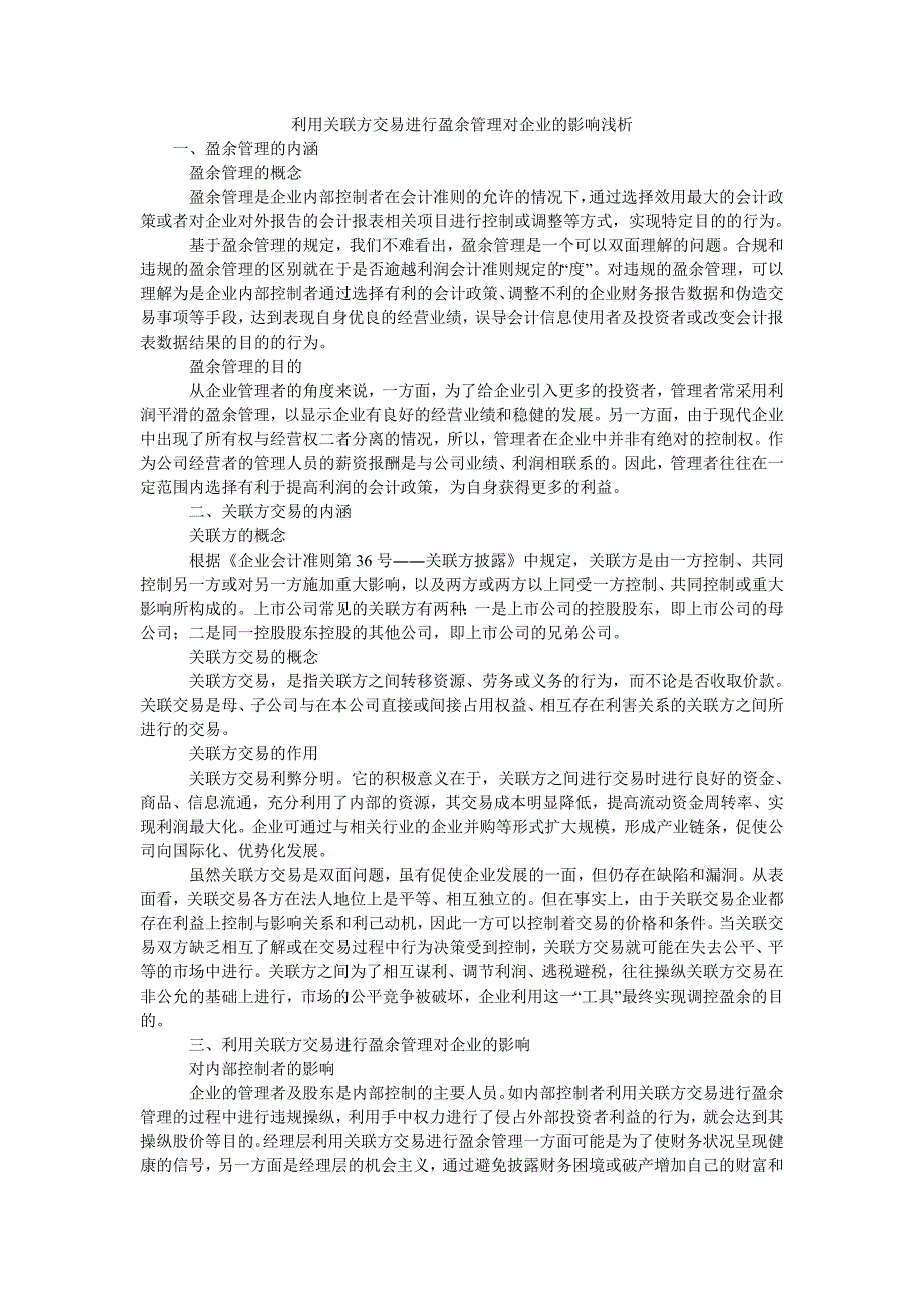 利用关联方交易进行盈余管理对企业的影响浅析_第1页