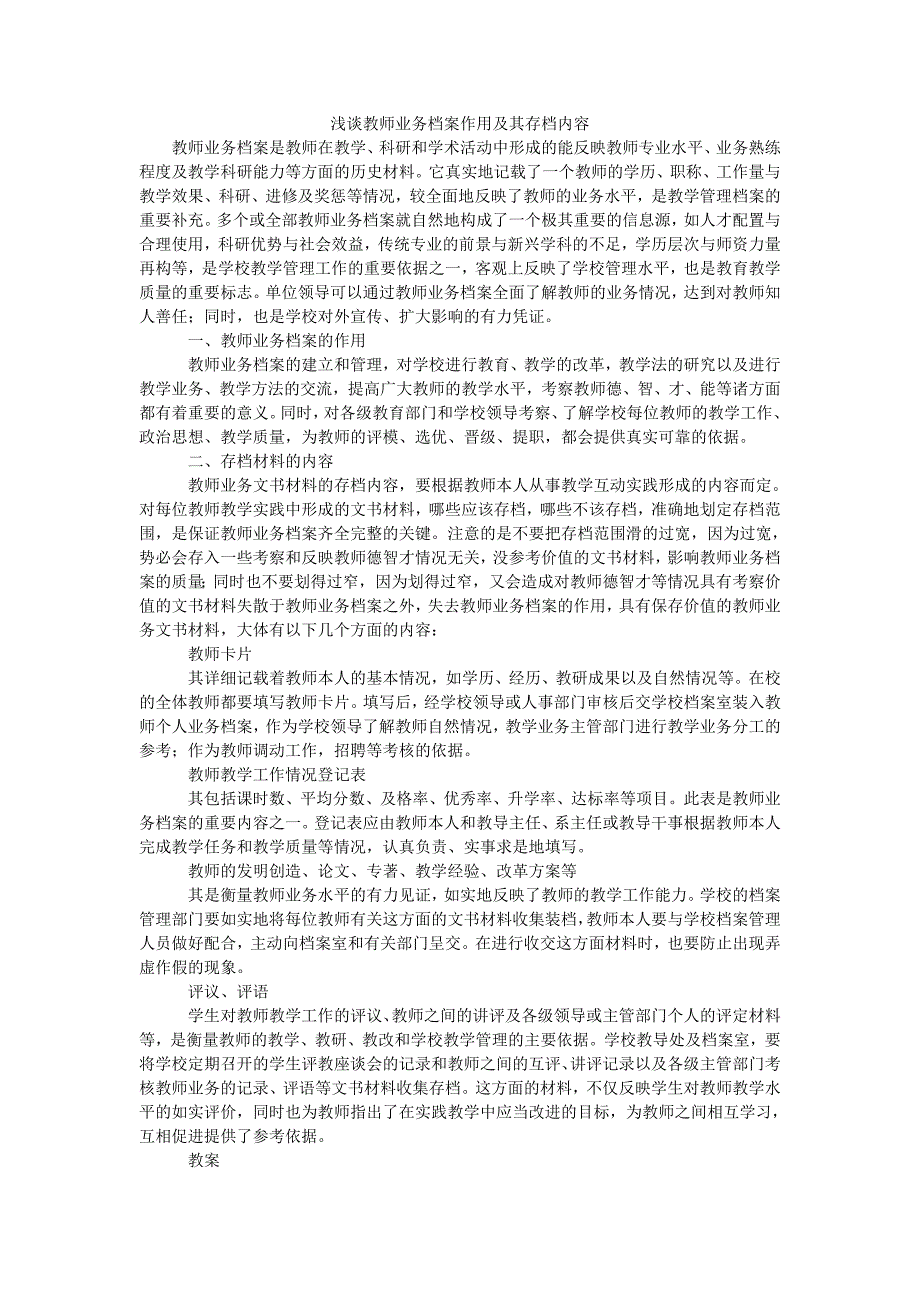 浅谈教师业务档案作用及其存档内容_第1页