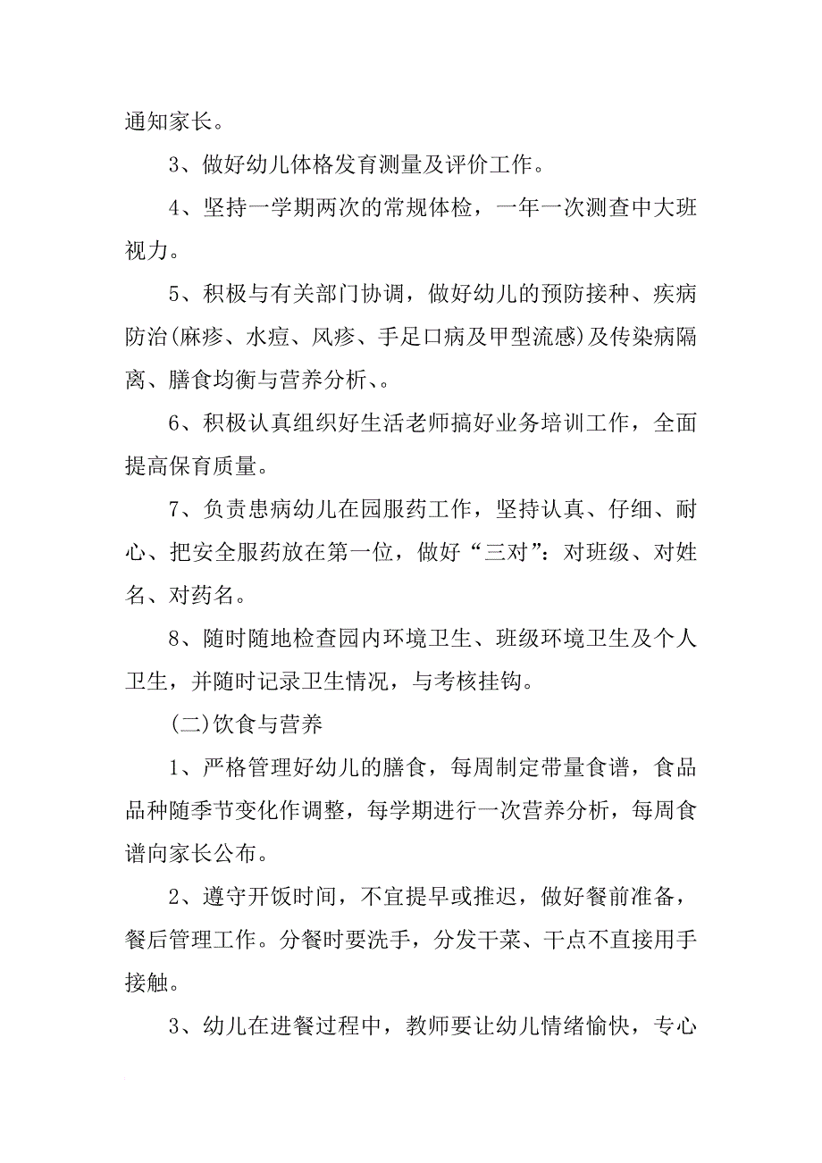 幼儿园卫生保健工作计划结尾例文_第2页