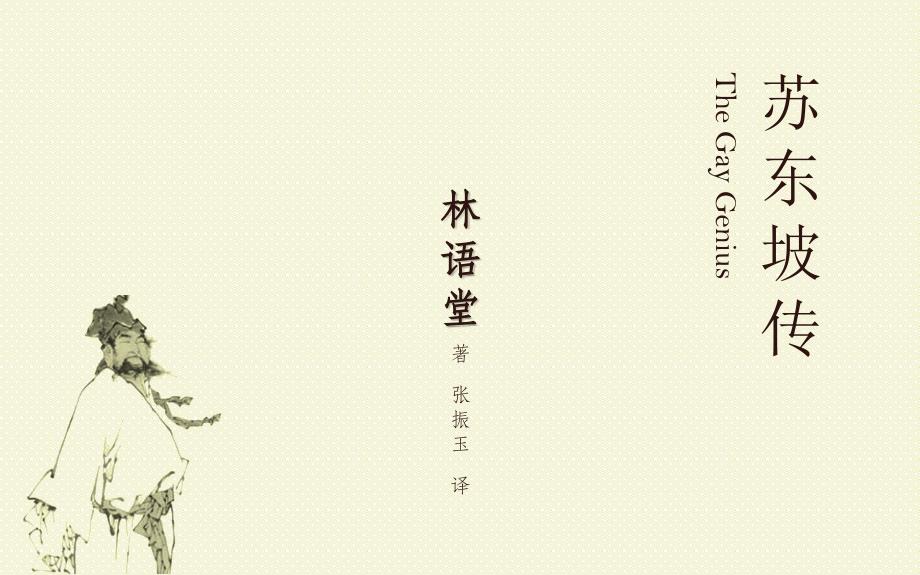读书笔记PPT系列-苏东坡传_第1页