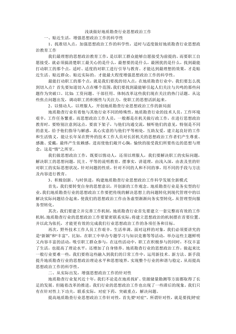 浅谈做好地质勘查行业思想政治工作_第1页