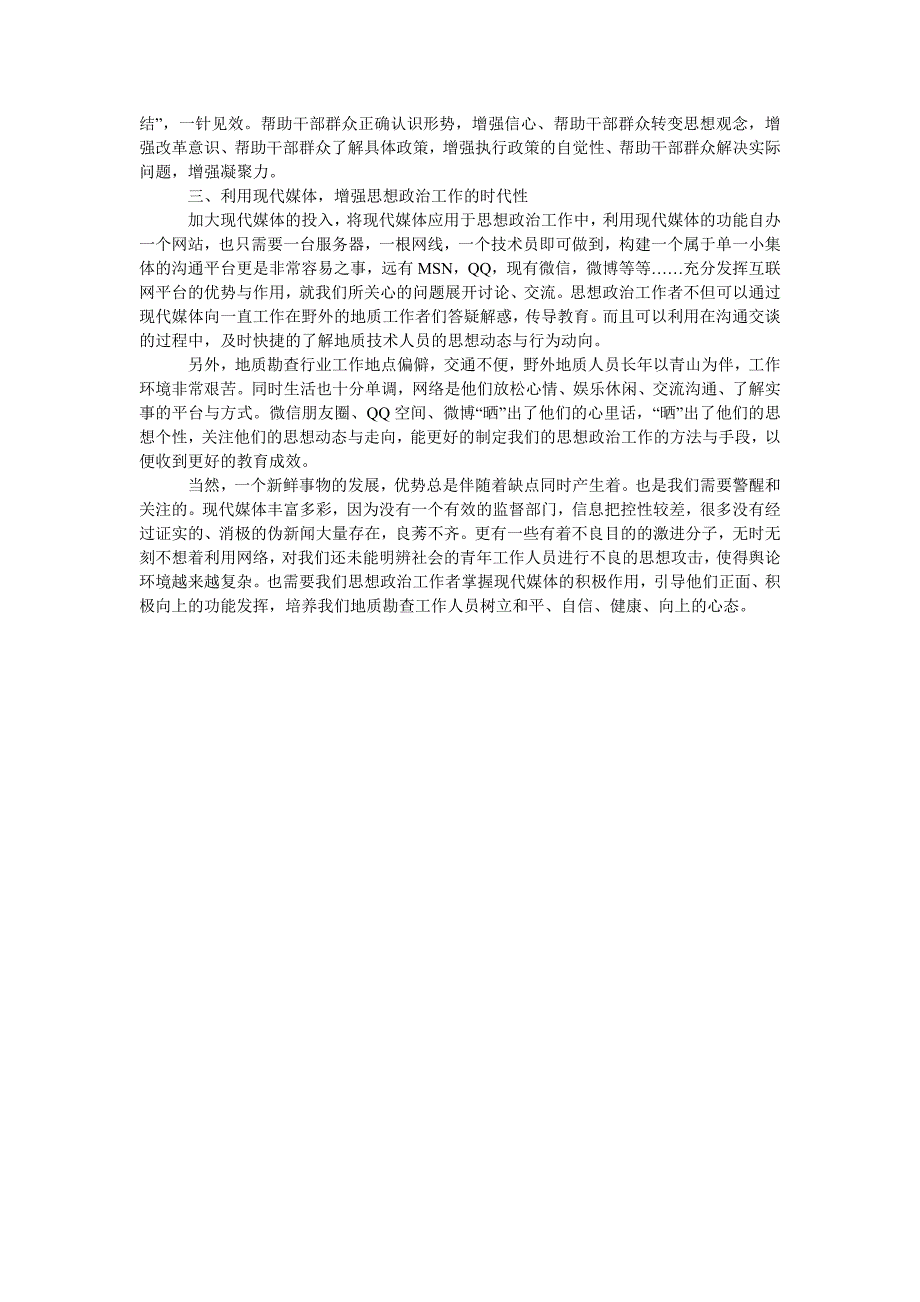 浅谈做好地质勘查行业思想政治工作_第2页