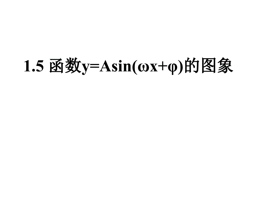 y=asin(ωx+φ)图象性质_第1页