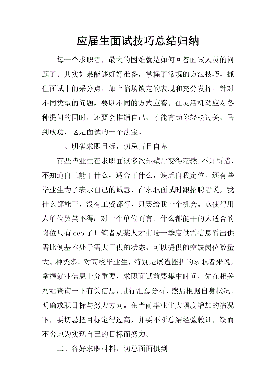 应届生面试技巧总结归纳_第1页