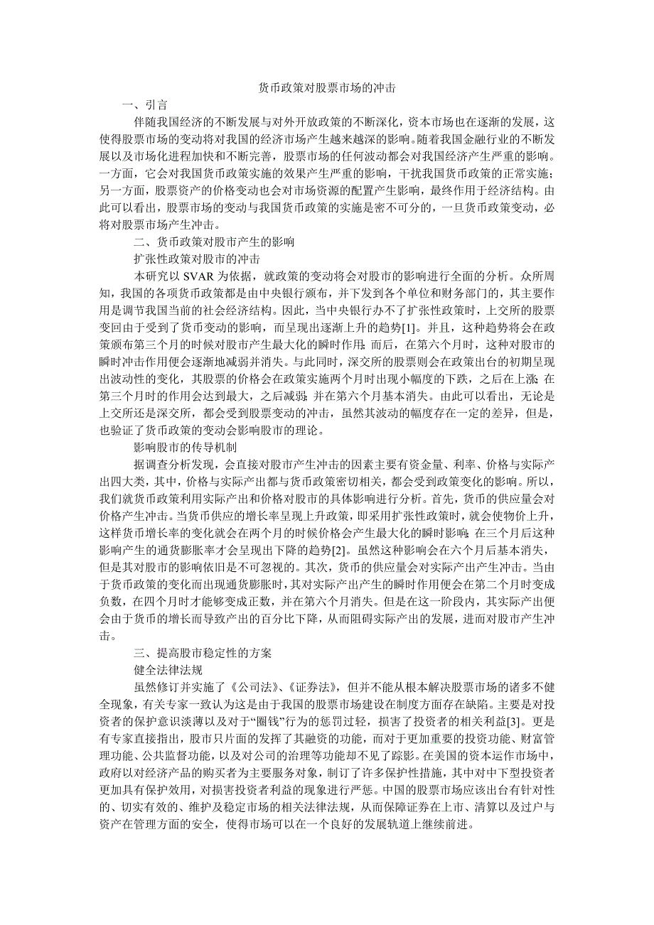 货币政策对股票市场的冲击_第1页