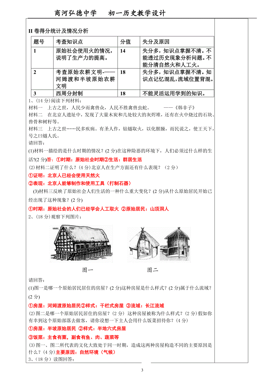 8-初一历史第一次月考试卷分析_第3页