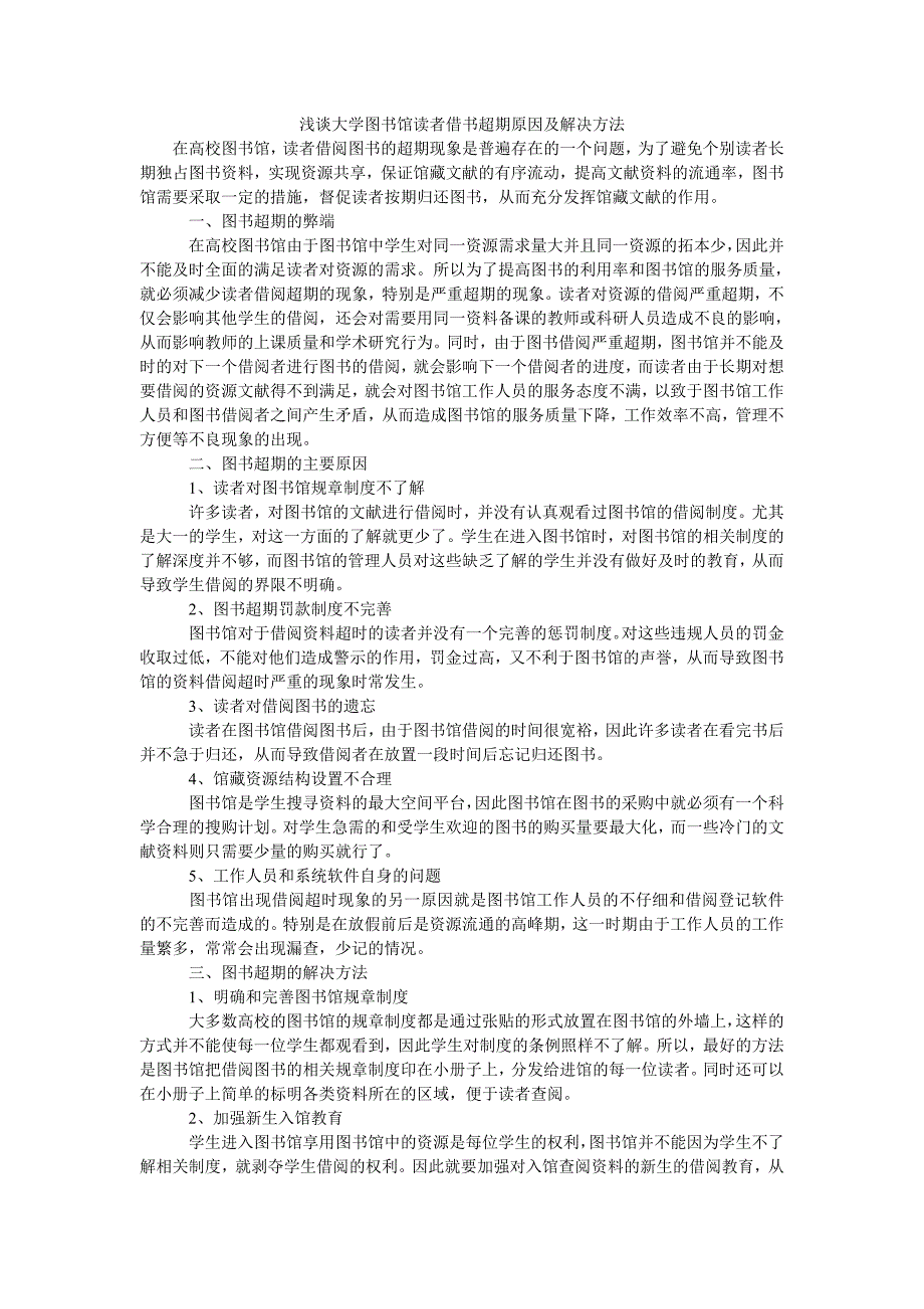 浅谈大学图书馆读者借书超期原因及解决方法_第1页