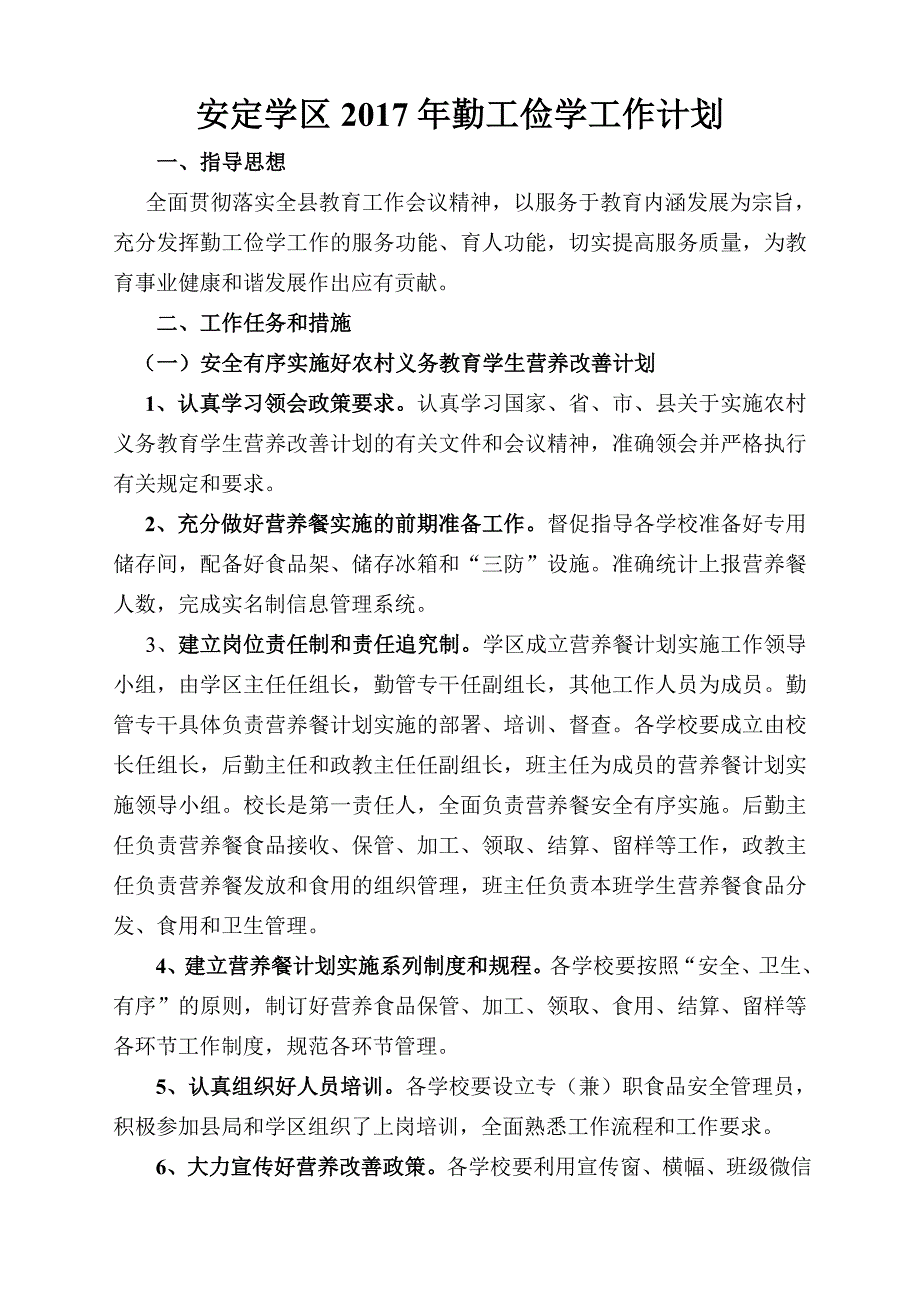 2017年勤工俭学工作计划_第1页