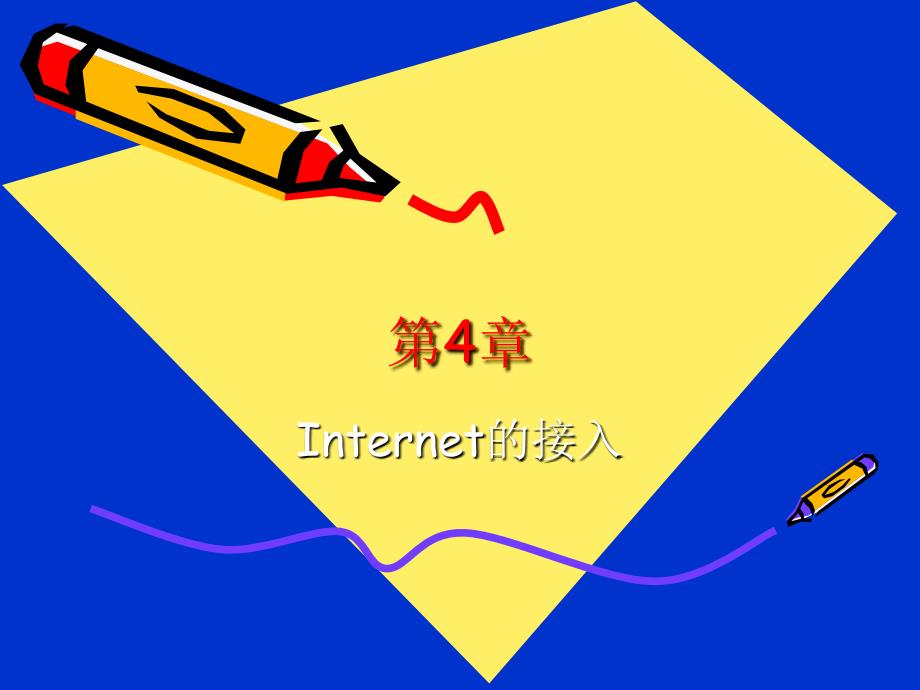 第4章-internet的接入_第1页