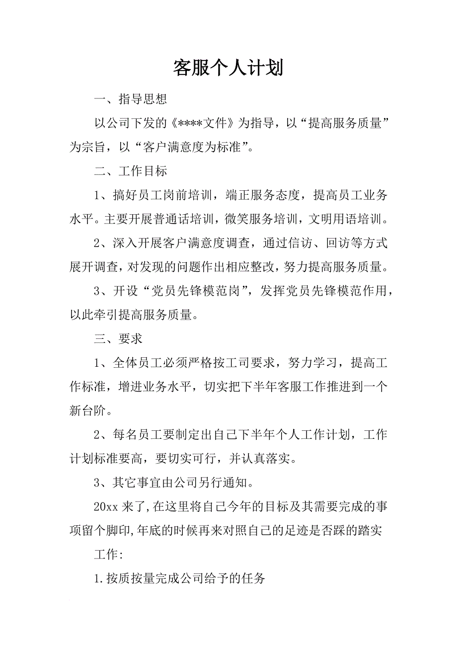 客服个人计划_第1页