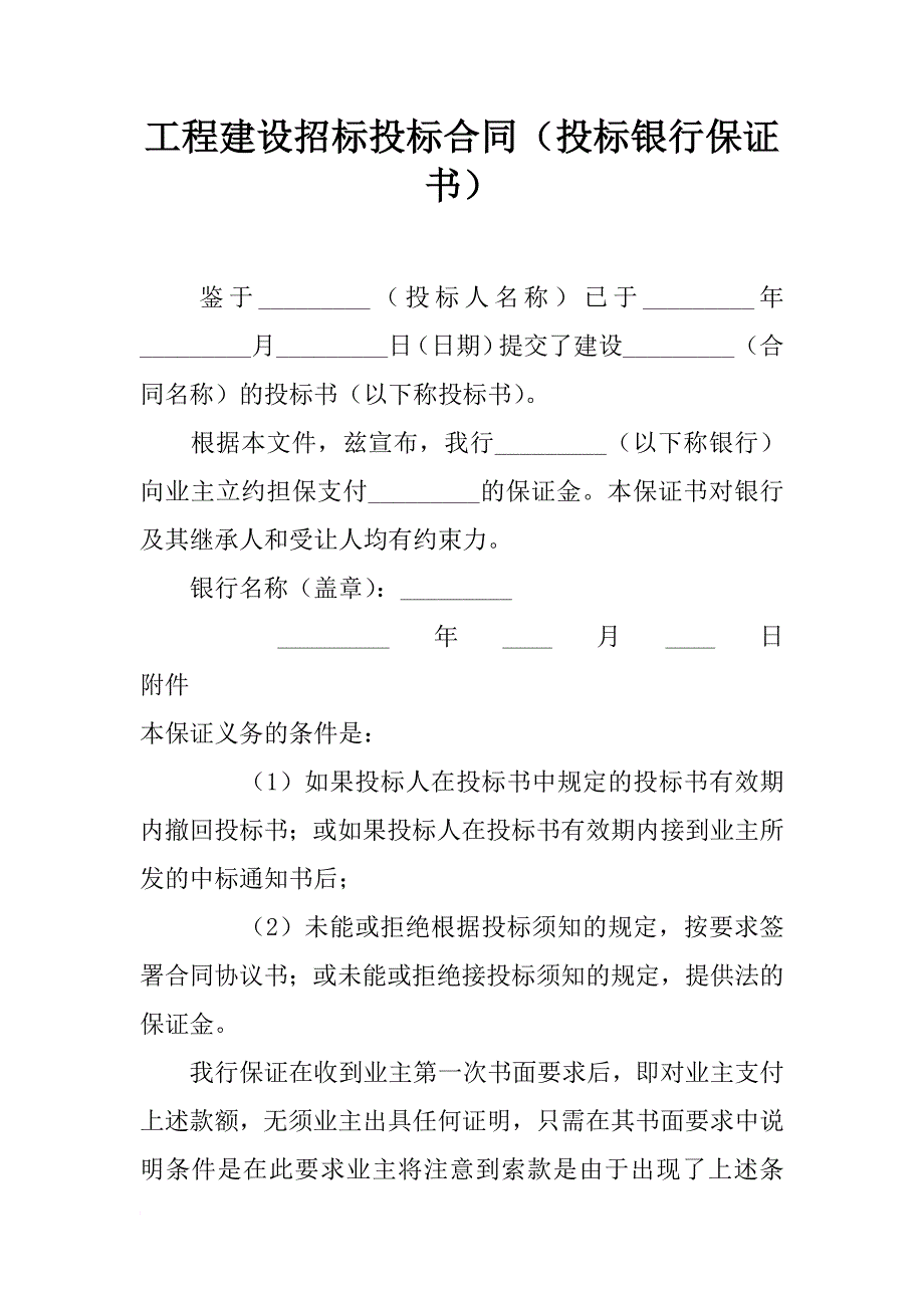 工程建设招标投标合同（投标银行保证书）_1_第1页