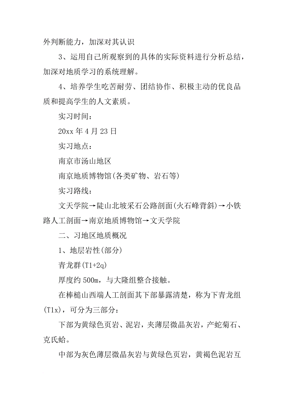 工程地质实习报告书8000字_第2页