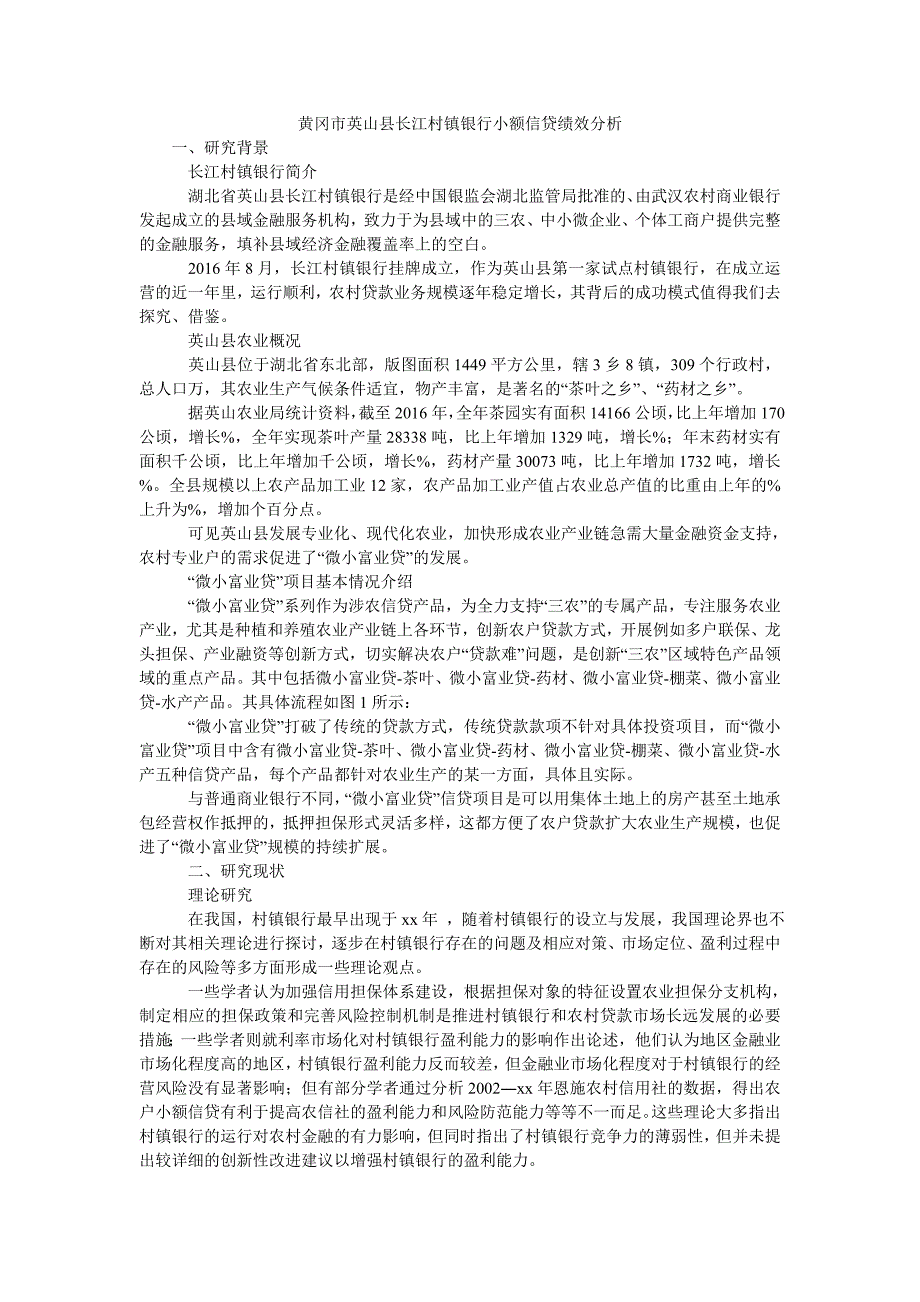 黄冈市英山县长江村镇银行小额信贷绩效分析_第1页