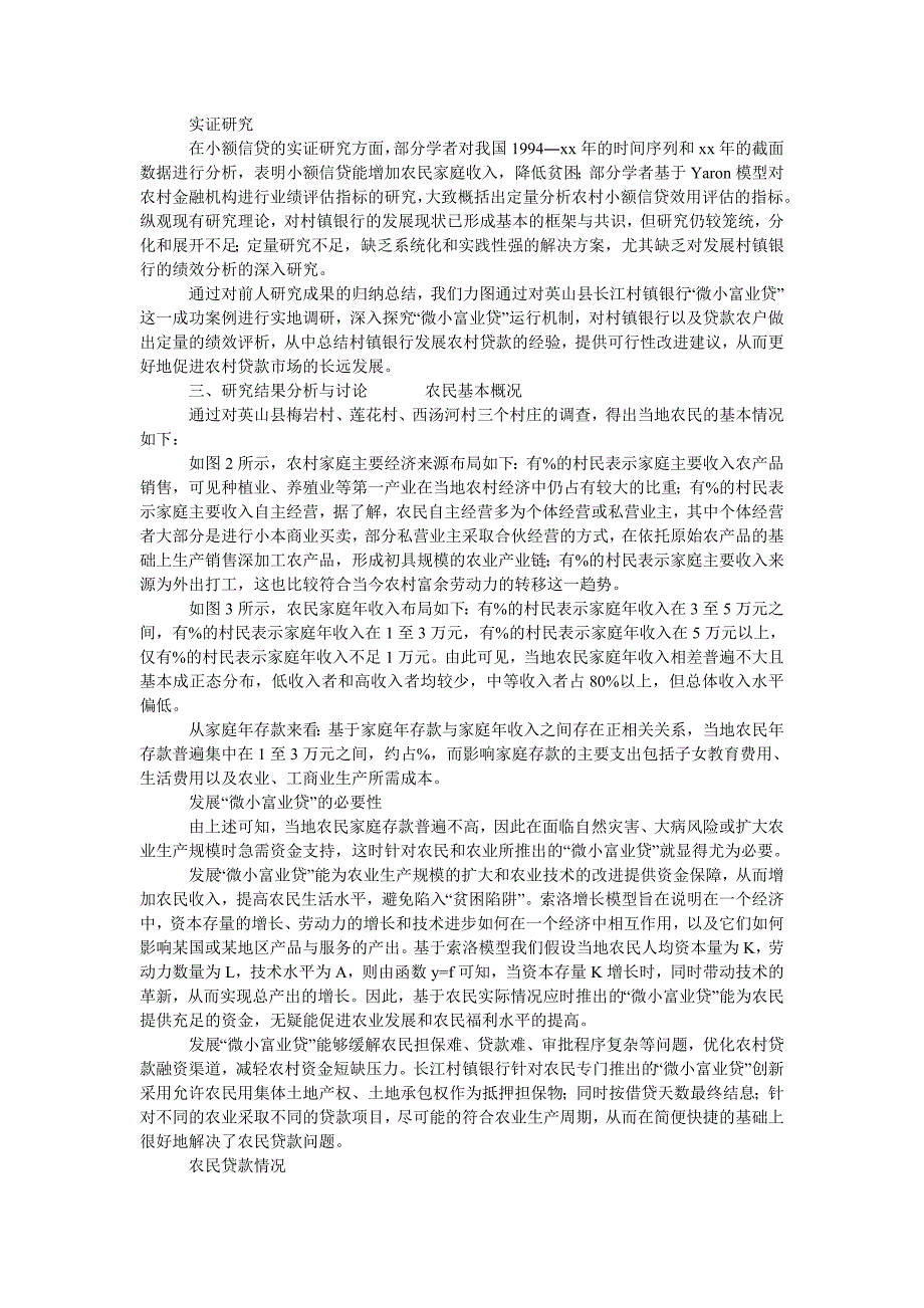 黄冈市英山县长江村镇银行小额信贷绩效分析_第2页