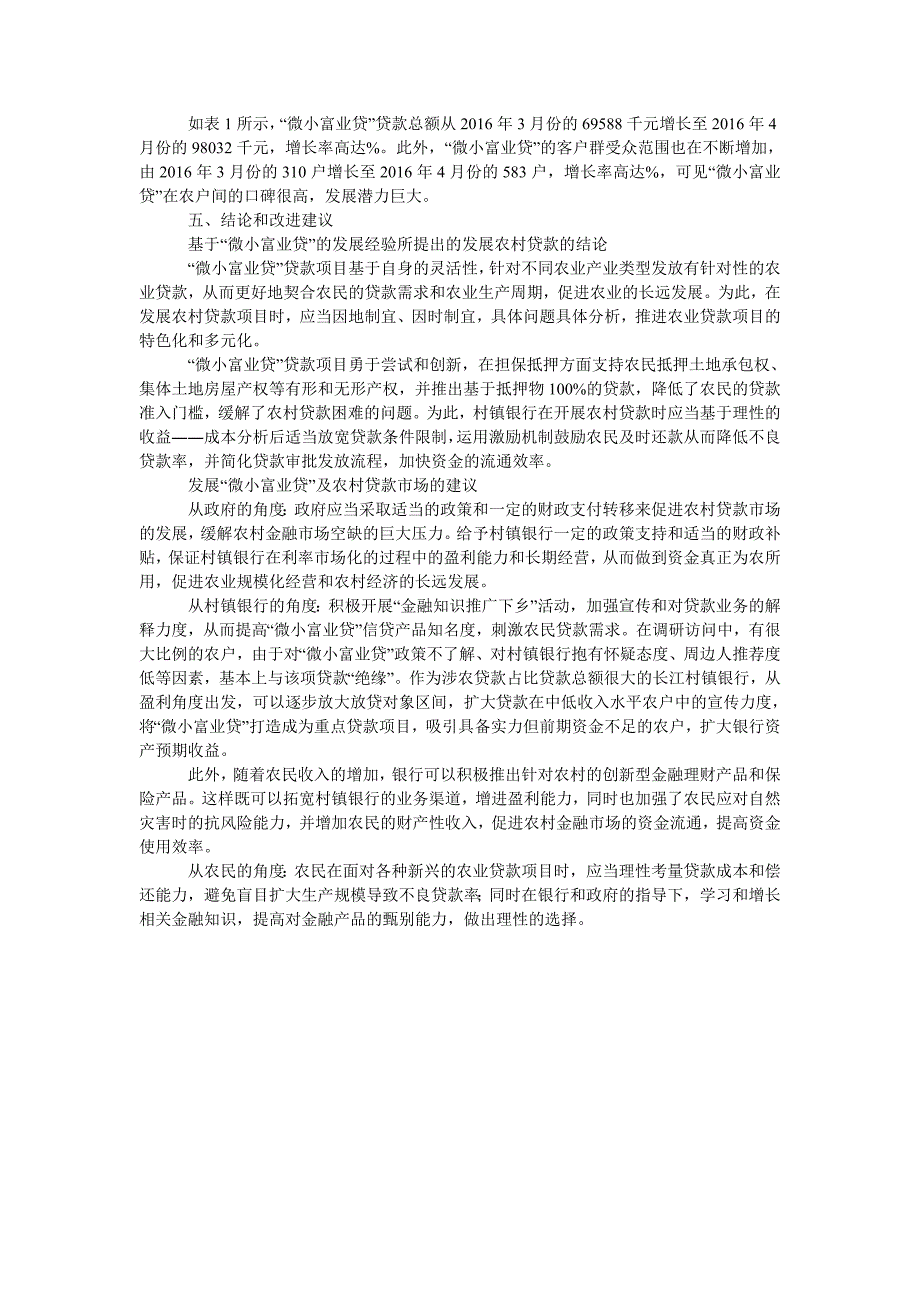 黄冈市英山县长江村镇银行小额信贷绩效分析_第4页