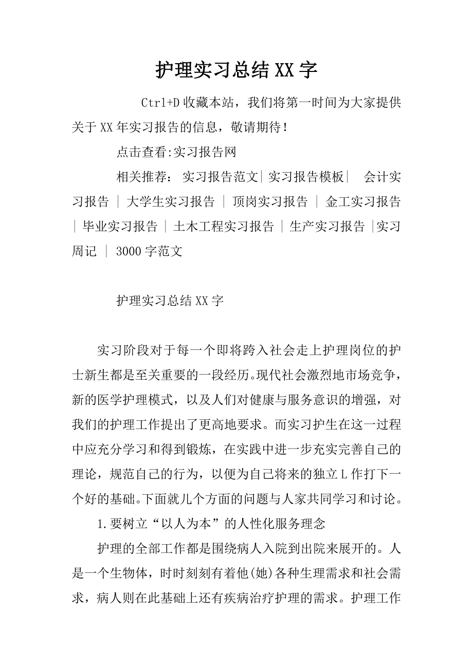 护理实习总结xx字_第1页