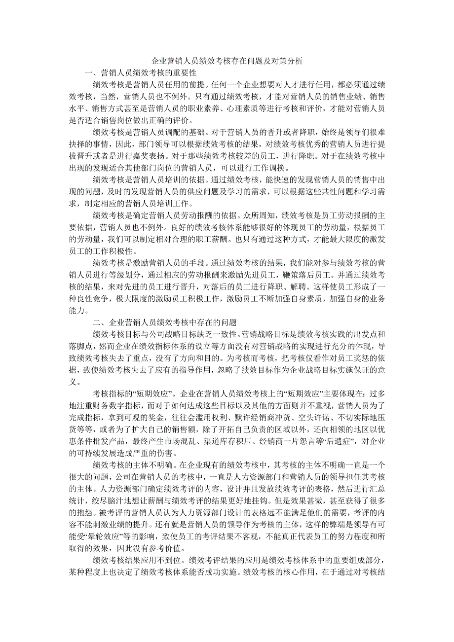 企业营销人员绩效考核存在问题及对策分析_第1页