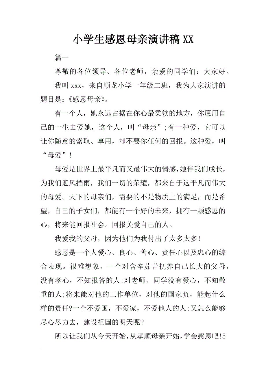 小学生感恩母亲演讲稿xx_第1页