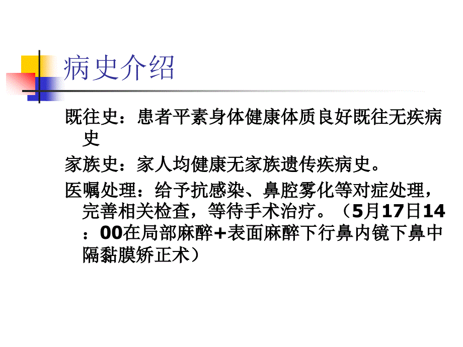 鼻中隔偏曲病人护理查房_第4页