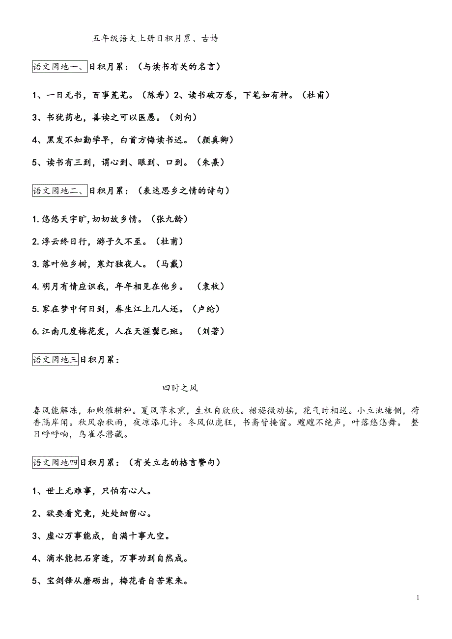 人教版语文五年级上册日积月累、古诗_第1页
