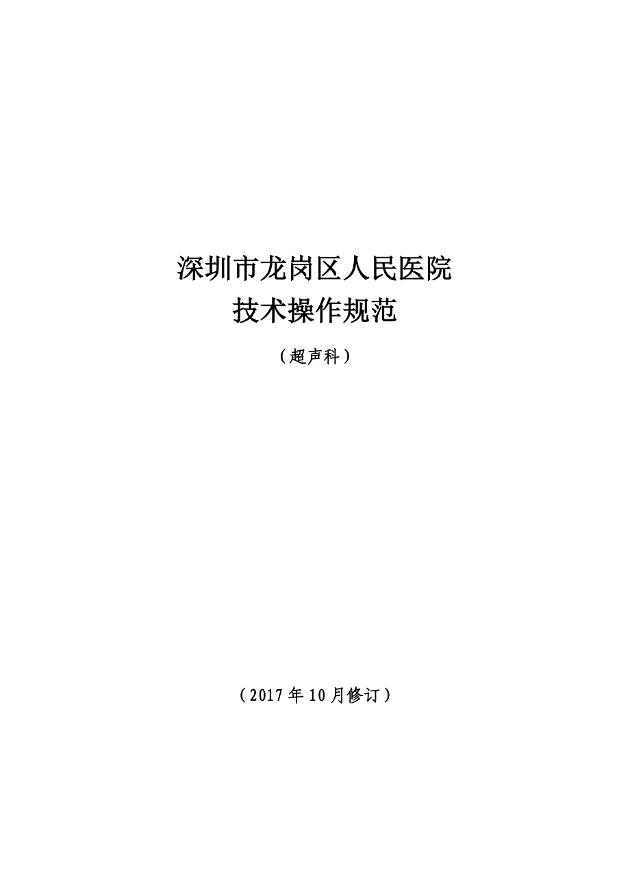 超声医学操作规范._第1页