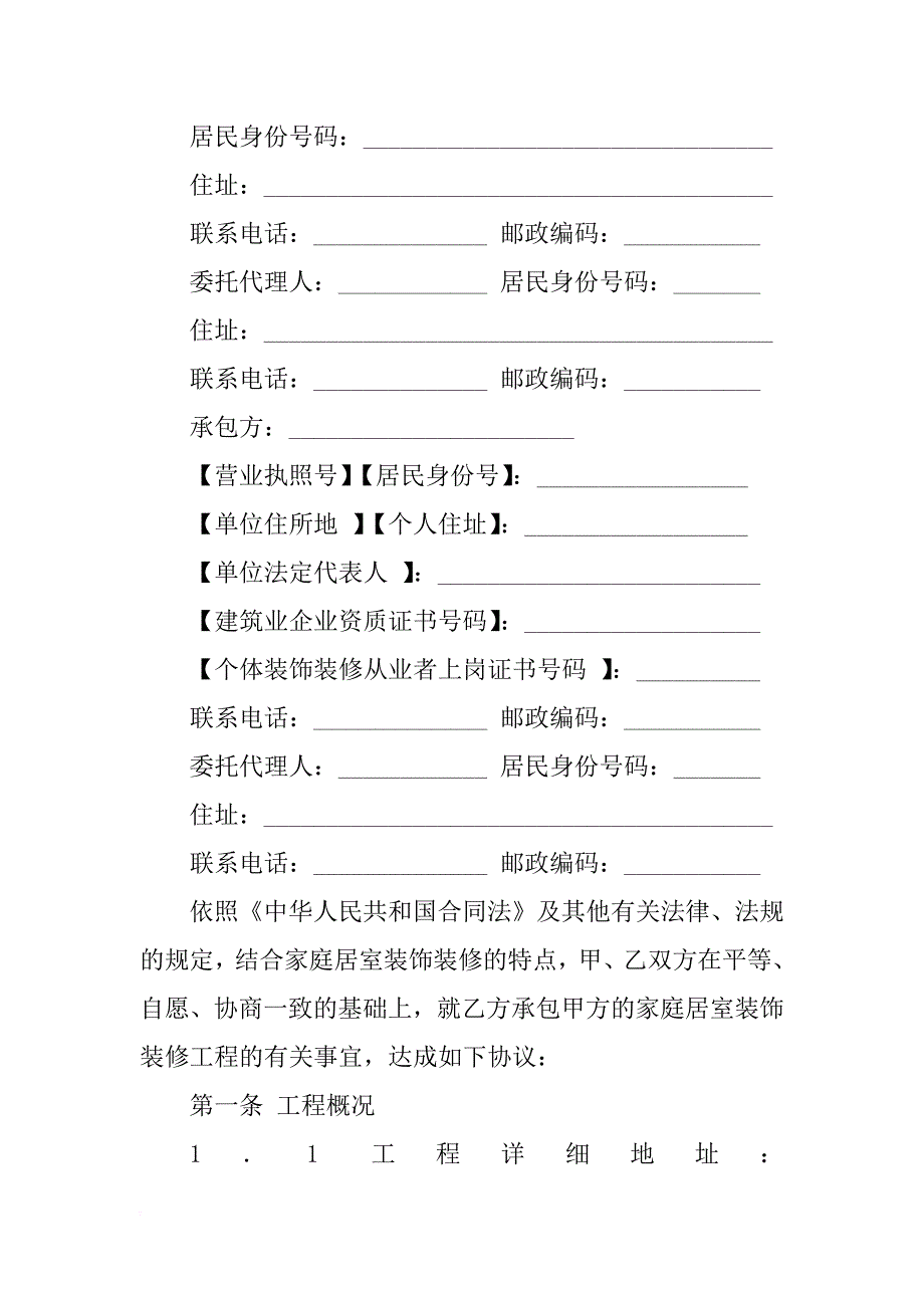 承揽合同范本-山西省家庭居室装饰装修工程施工合同（xx版）_第3页