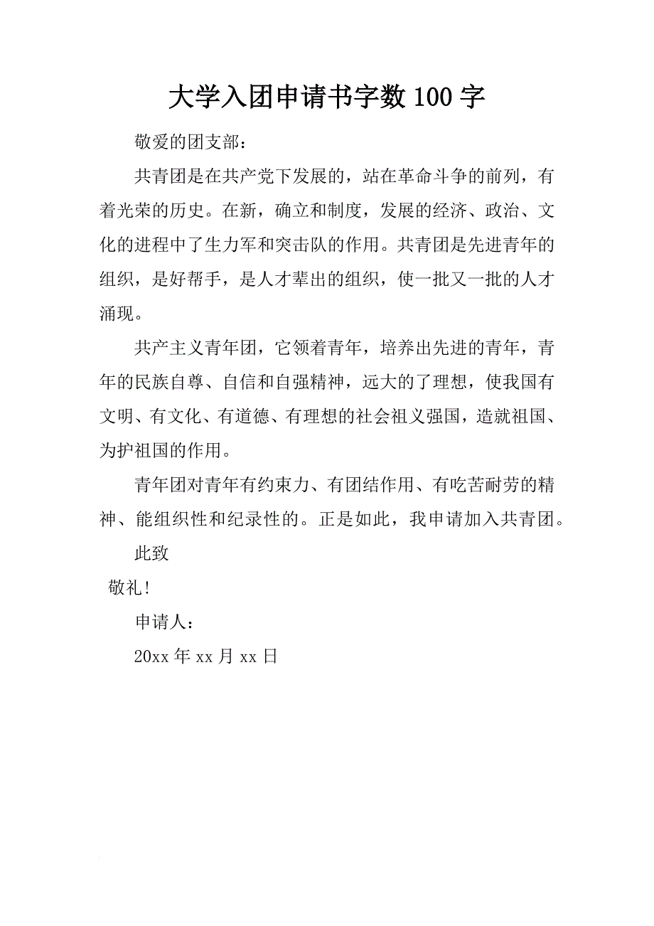 大学入团申请书字数100字_第1页