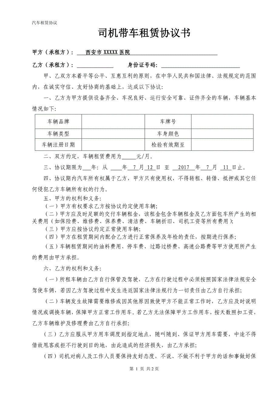 司机带车租赁协议书_第1页